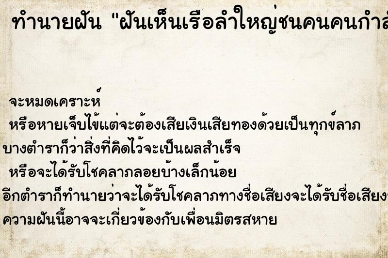 ทำนายฝันทำนายฝันฝันเห็นเรือลำใหญ่ชนคนคนกำลังจะตาย