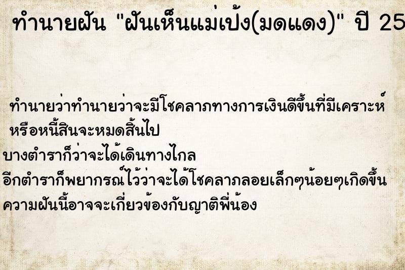 ทำนายฝันทำนายฝันฝันเห็นแม่เป้ง(มดแดง)