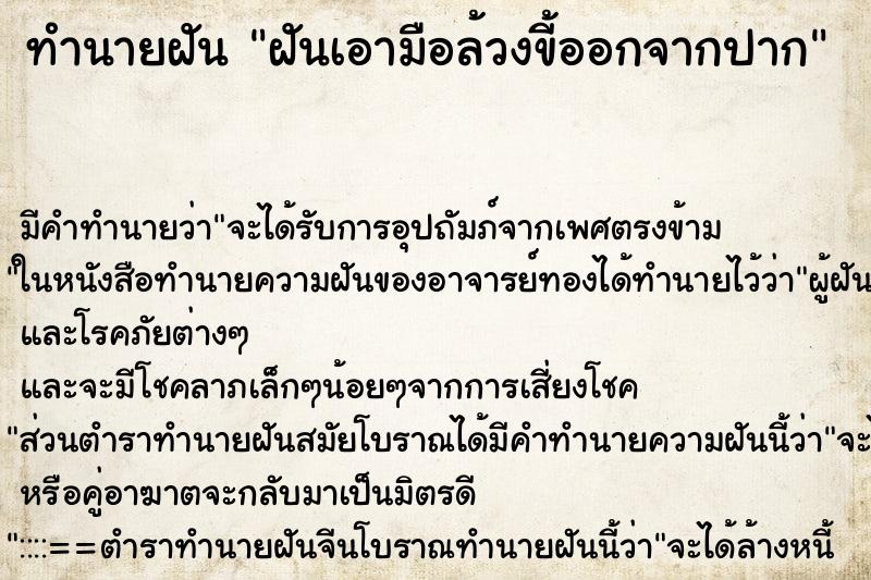ทำนายฝันฝันเอามือล้วงขี้ออกจากปาก ทำนายฝันทำนายฝันฝันเอามือล้วงขี้ออกจากปาก