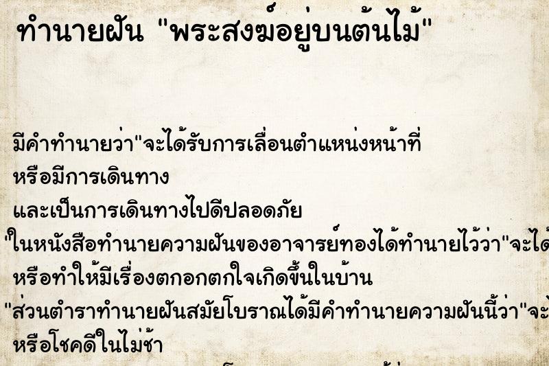 ทำนายฝันทำนายฝันพระสงฆ์อยู่บนต้นไม้