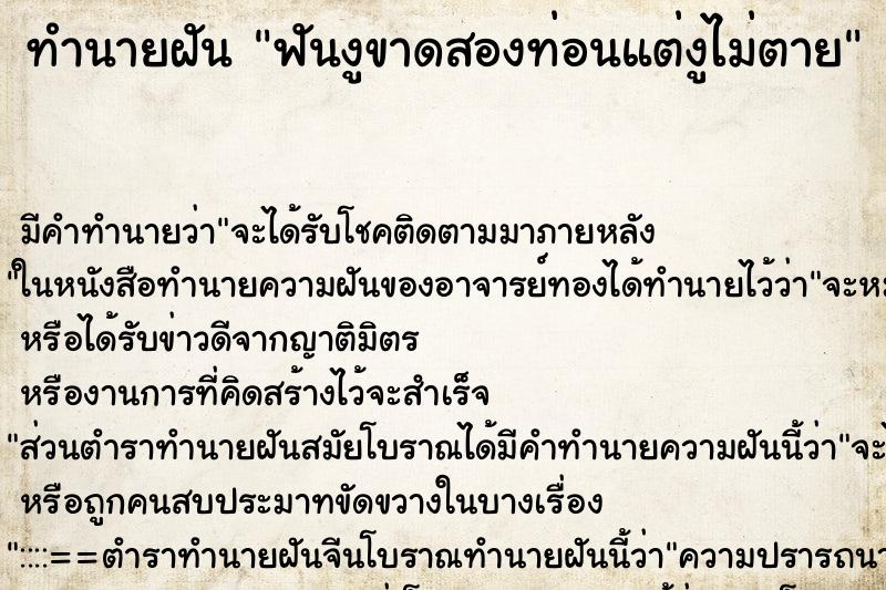 ทำนายฝันฟันงูขาดสองท่อนแต่งูไม่ตาย ทำนายฝันทำนายฝันฟันงูขาดสองท่อนแต่งูไม่ตาย