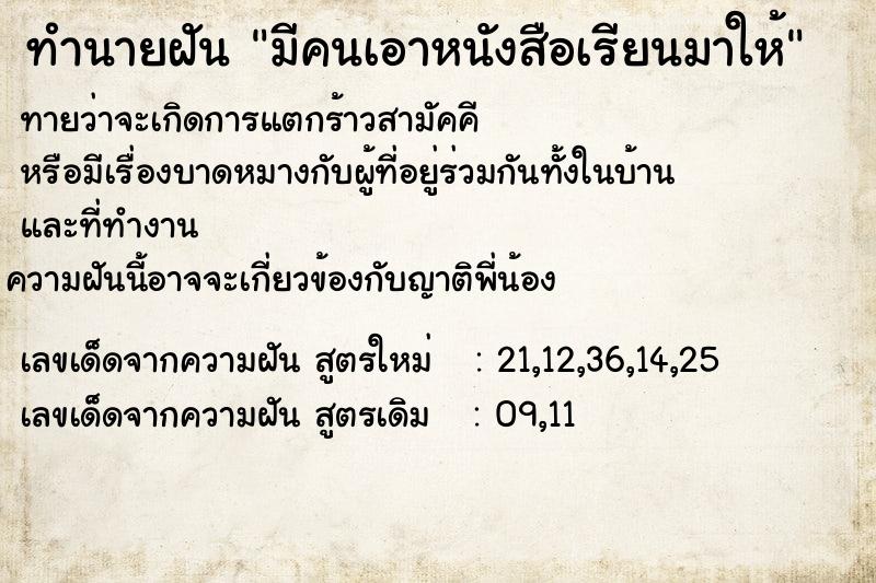 ทำนายฝันทำนายฝันมีคนเอาหนังสือเรียนมาให้