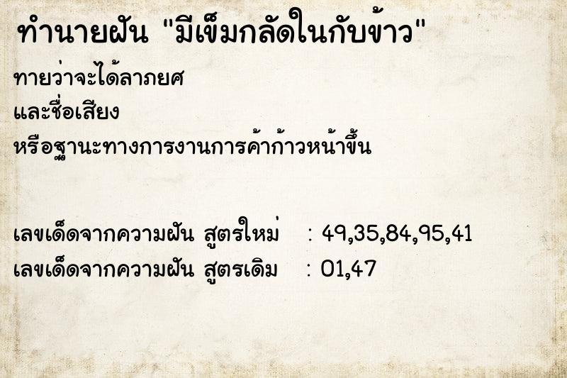 ทำนายฝันมีเข็มกลัดในกับข้าว ทำนายฝันทำนายฝันมีเข็มกลัดในกับข้าว