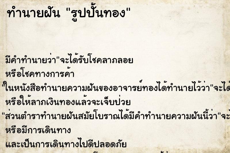 ทำนายฝัน รูปปั้นทอง ทำนายฝัน รูปปั้นทอง