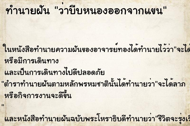 ทำนายฝัน ว่าบีบหนองออกจากแขน ทำนายฝัน ว่าบีบหนองออกจากแขน