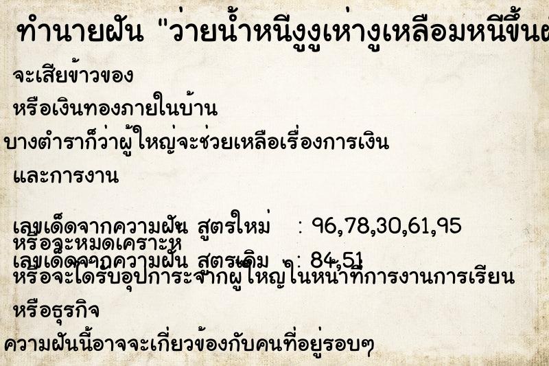 ทำนายฝันทำนายฝันว่ายน้ำหนีงูงูเห่างูเหลือมหนีขึ้นฝั่ง