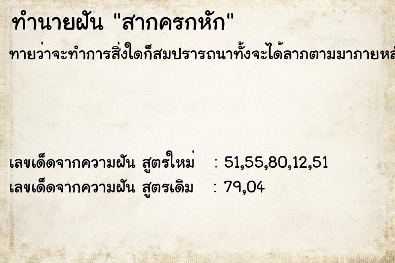 ทำนายฝันทำนายฝันสากครกหัก