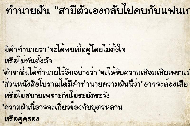 ทำนายฝัน สามีตัวเองกลับไปคบกับแฟนเก่า