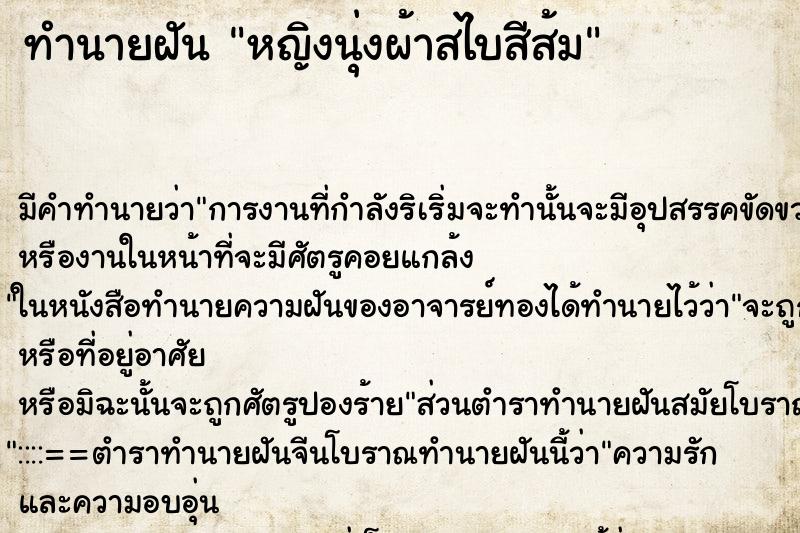ทำนายฝัน หญิงนุ่งผ้าสไบสีส้ม ทำนายฝัน หญิงนุ่งผ้าสไบสีส้ม