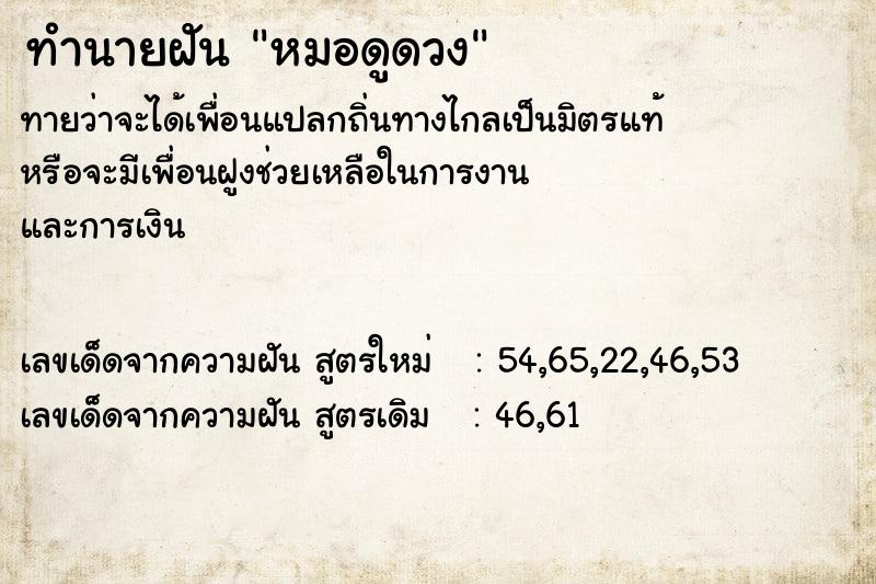 ทำนายฝันหมอดูดวง ทำนายฝันทำนายฝันหมอดูดวง