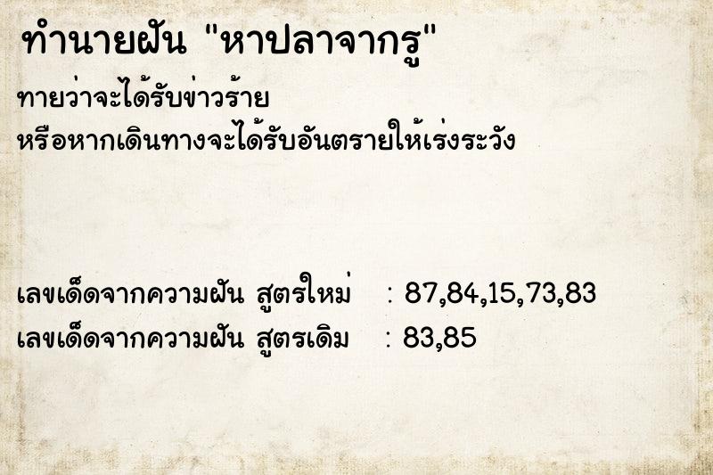 ทำนายฝันทำนายฝันหาปลาจากรู