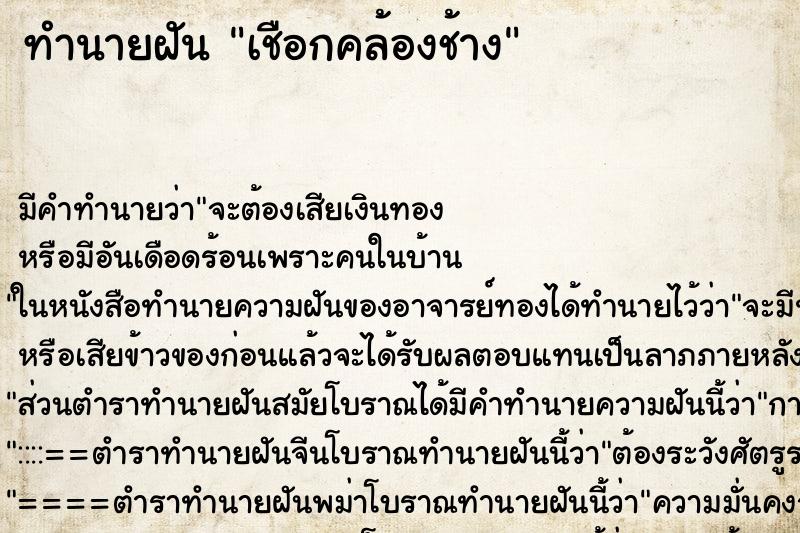 ทำนายฝันทำนายฝันเชือกคล้องช้าง
