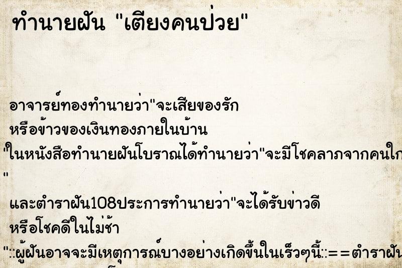 ทำนายฝัน เตียงคนป่วย