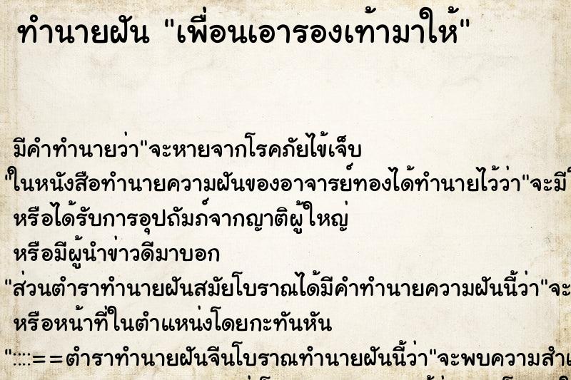 ทำนายฝันทำนายฝันเพื่อนเอารองเท้ามาให้