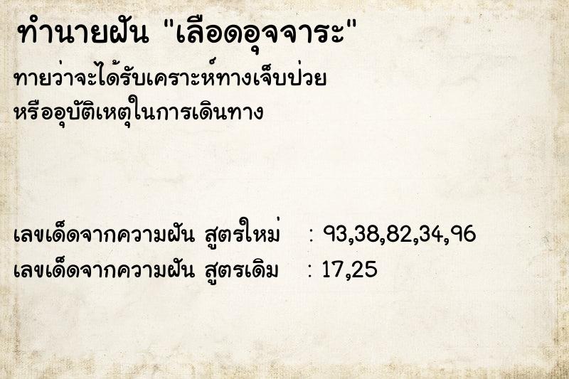 ทำนายฝันทำนายฝันเลือดอุจจาระ