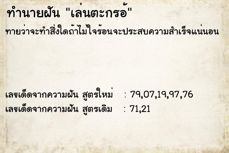 ทำนายฝันเล่นตะกรอ้ ทำนายฝันทำนายฝันเล่นตะกรอ้