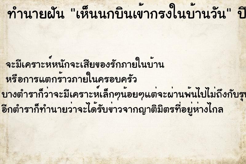 ทำนายฝัน เห็นนกบินเข้ากรงในบ้านวัน