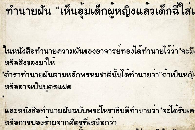 ทำนายฝัน เห็นอุ้มเด็กผู้หญิงแล้วเด็กฉี่ใส่แขนเปียก ทำนายฝัน เห็นอุ้มเด็กผู้หญิงแล้วเด็กฉี่ใส่แขนเปียก