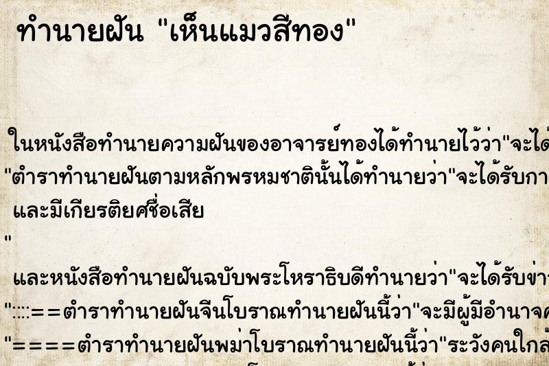 ทำนายฝันทำนายฝันเห็นแมวสีทอง