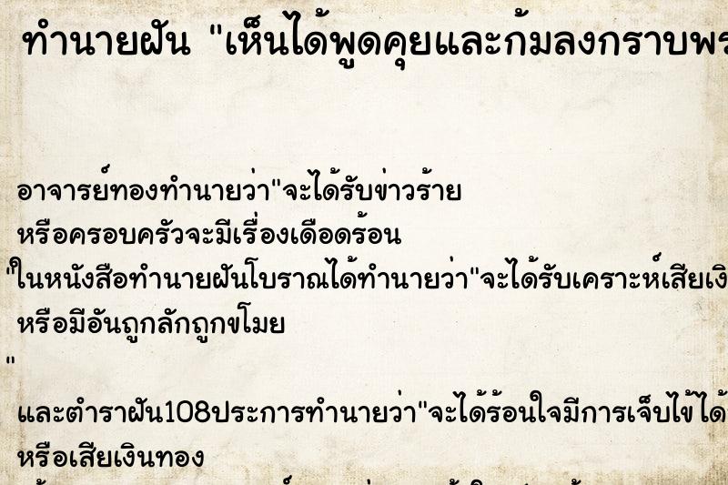 ทำนายฝันทำนายฝันเห็นได้พูดคุยและก้มลงกราบพระองค์โสม