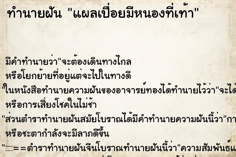 ทำนายฝันทำนายฝันแผลเปื่อยมีหนองที่เท้า