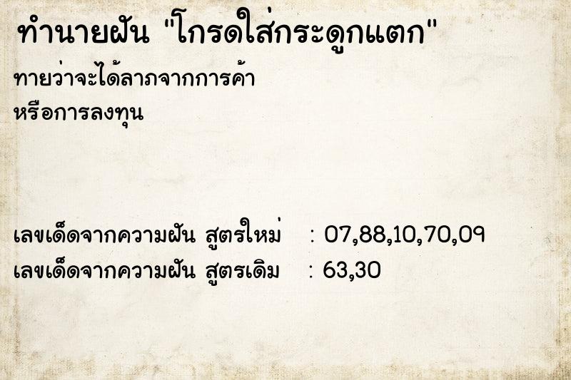 ทำนายฝันทำนายฝันโกรดใส่กระดูกแตก