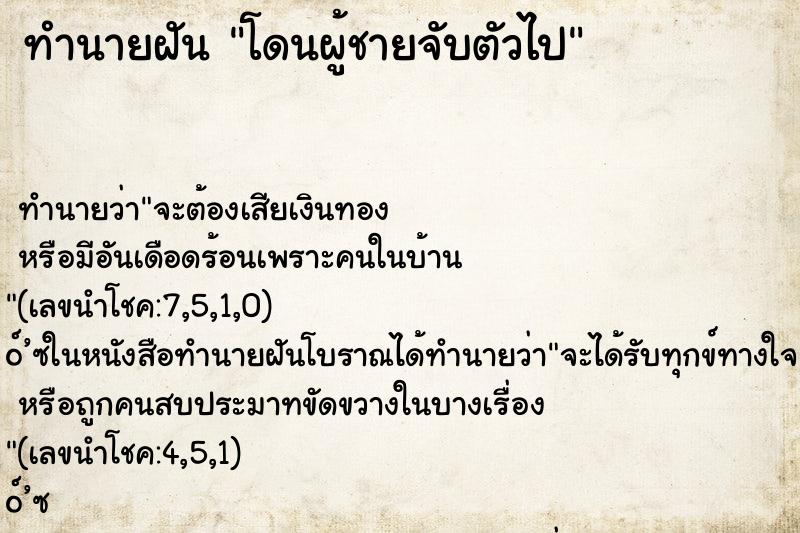 ทำนายฝัน โดนผู้ชายจับตัวไป