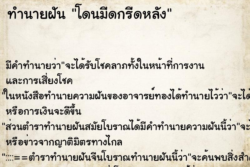 ทำนายฝัน โดนมีดกรีดหลัง ทำนายฝัน โดนมีดกรีดหลัง