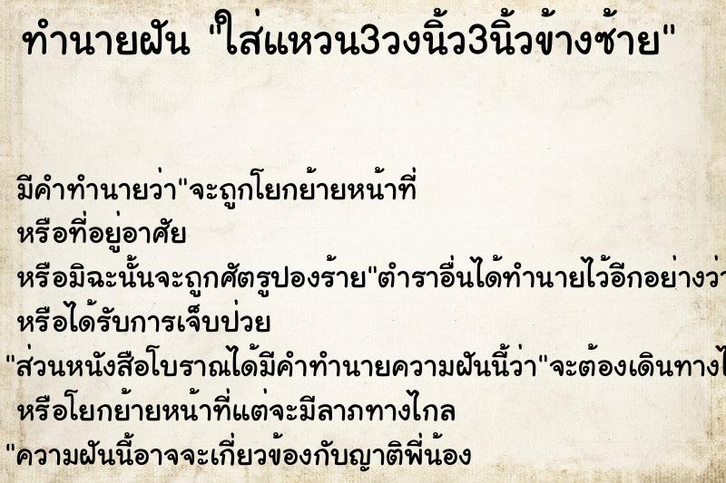 ทำนายฝันทำนายฝันใส่แหวน3วงนิ้ว3นิ้วข้างซ้าย