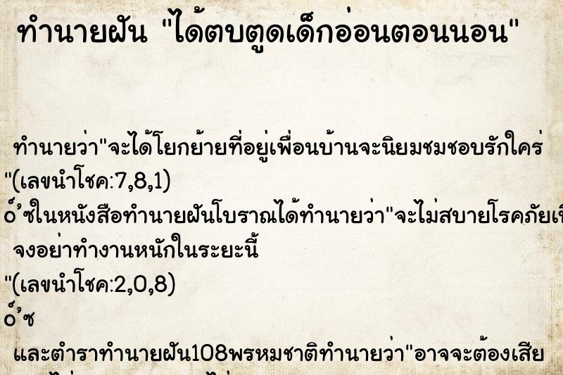 ทำนายฝัน ได้ตบตูดเด็กอ่อนตอนนอน