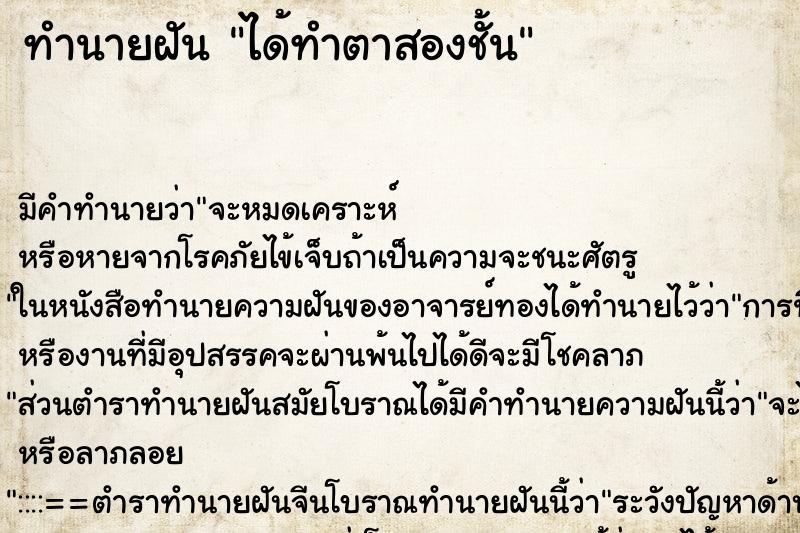 ทำนายฝัน ได้ทำตาสองชั้น ทำนายฝัน ได้ทำตาสองชั้น