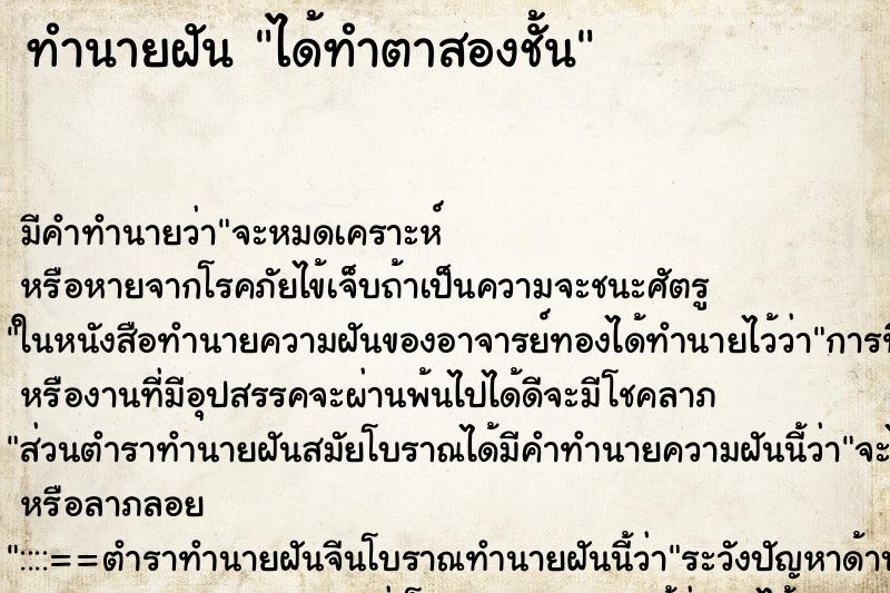 ทำนายฝัน ได้ทำตาสองชั้น ตำราโบราณ แม่นที่สุดในโลก