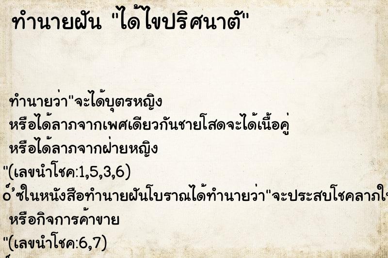 ทำนายฝันทำนายฝันได้ไขปริศนาตั