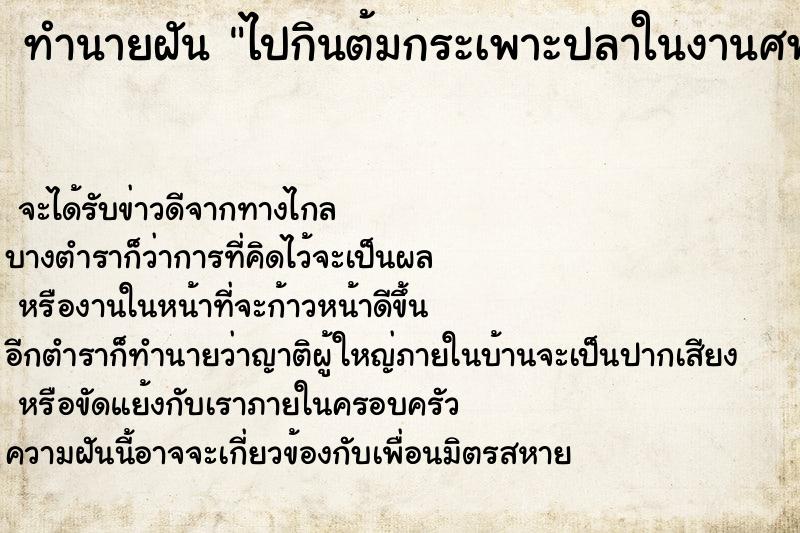 ทำนายฝันทำนายฝันไปกินต้มกระเพาะปลาในงานศพ