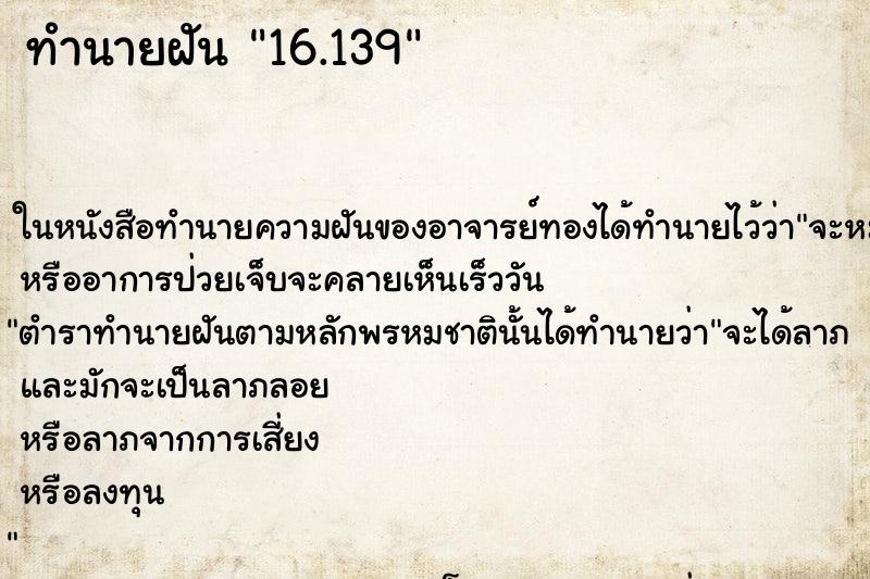 ทำนายฝัน16.139 ทำนายฝันทำนายฝัน16.139
