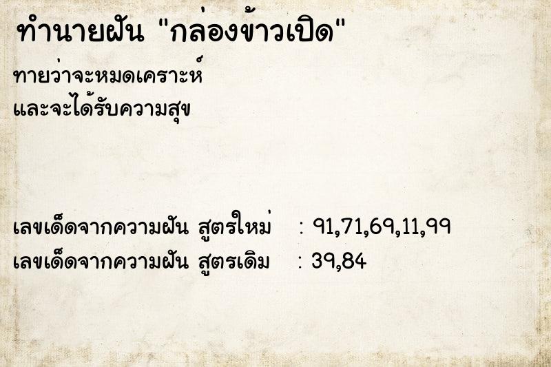 ทำนายฝัน กล่องข้าวเปิด