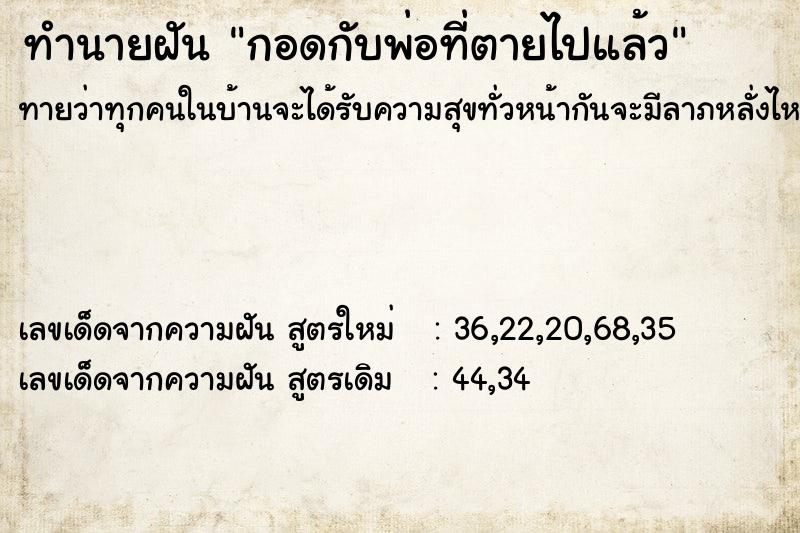 ทำนายฝันกอดกับพ่อที่ตายไปแล้ว ทำนายฝันทำนายฝันกอดกับพ่อที่ตายไปแล้ว