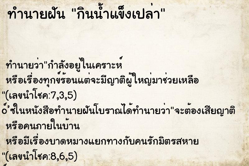 ทำนายฝันกินน้ำแข็งเปล่า ทำนายฝันทำนายฝันกินน้ำแข็งเปล่า