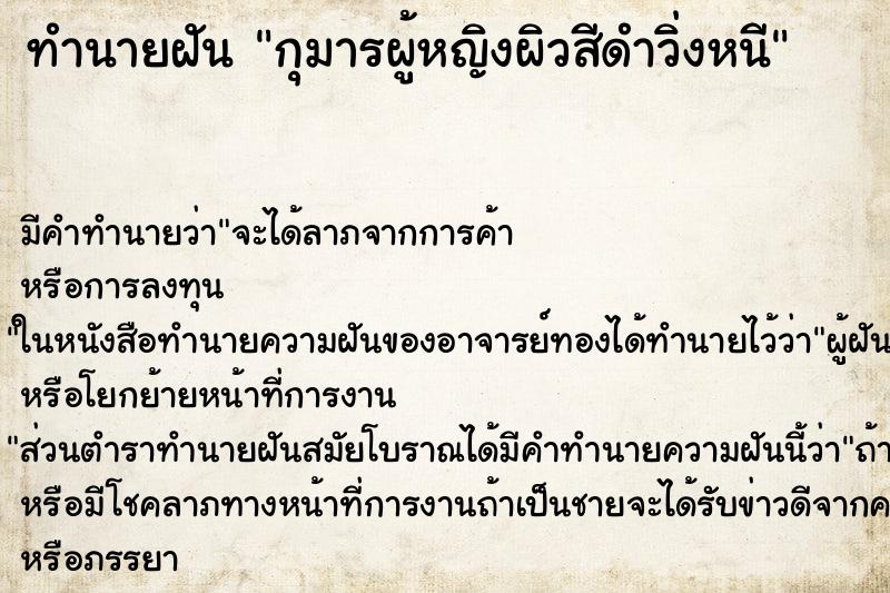 ทำนายฝัน กุมารผู้หญิงผิวสีดำวิ่งหนี ทำนายฝัน กุมารผู้หญิงผิวสีดำวิ่งหนี