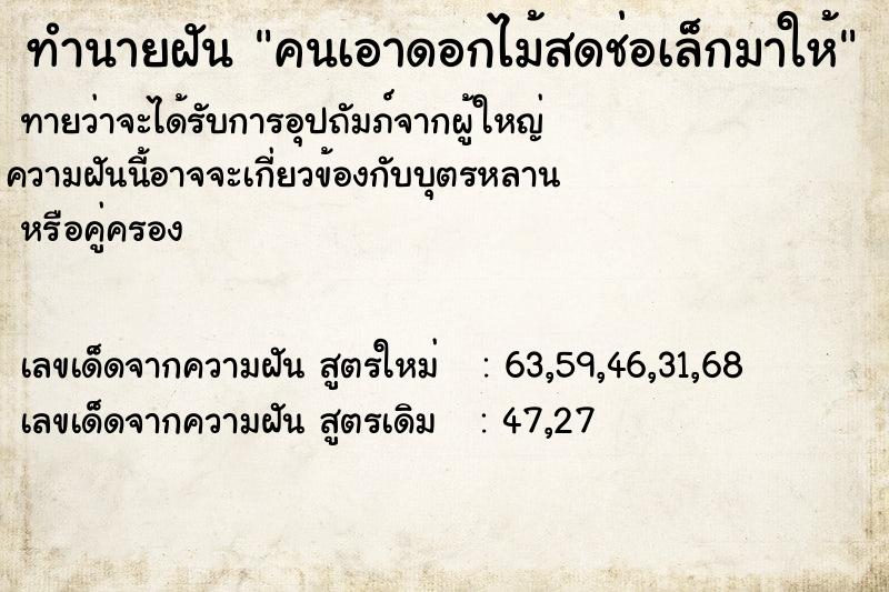 ทำนายฝันทำนายฝันคนเอาดอกไม้สดช่อเล็กมาให้