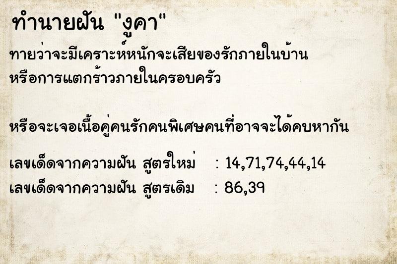 ทำนายฝันทำนายฝันงูคา