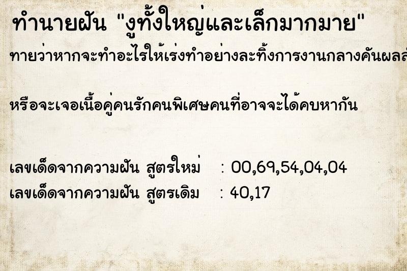 ทำนายฝันทำนายฝันงูทั้งใหญ่และเล็กมากมาย