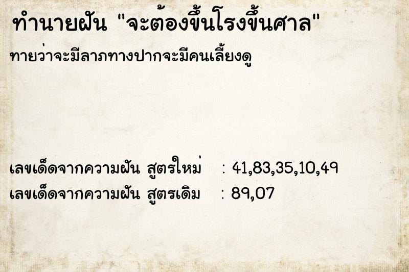 ทำนายฝัน จะต้องขึ้นโรงขึ้นศาล ตำราโบราณ แม่นที่สุดในโลก