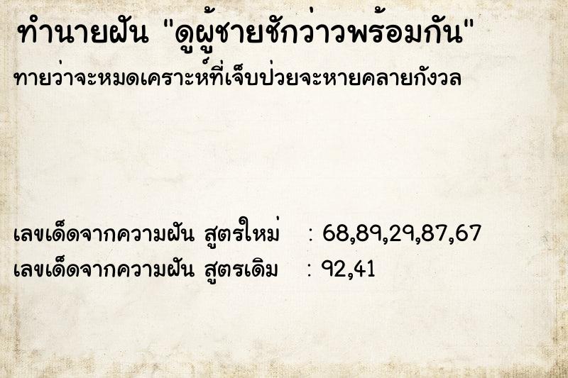 ทำนายฝันดูผู้ชายชักว่าวพร้อมกัน ทำนายฝันทำนายฝันดูผู้ชายชักว่าวพร้อมกัน