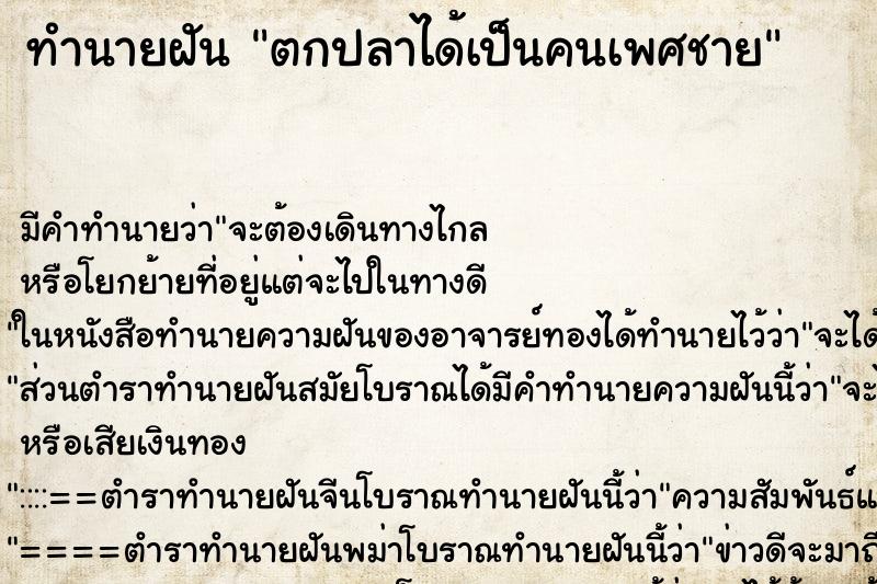 ทำนายฝันทำนายฝันตกปลาได้เป็นคนเพศชาย