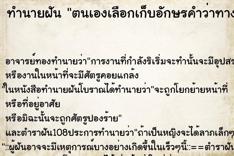 ทำนายฝันตนเองเลือกเก็บอักษรคำว่าทางธรรมก่อนแล้วหยิบทางโลก ทำนายฝันทำนายฝันตนเองเลือกเก็บอักษรคำว่าทางธรรมก่อนแล้วหยิบทางโลก