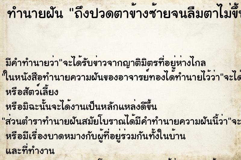 ทำนายฝันทำนายฝันถึงปวดตาข้างซ้ายจนลืมตาไม่ขึ้น