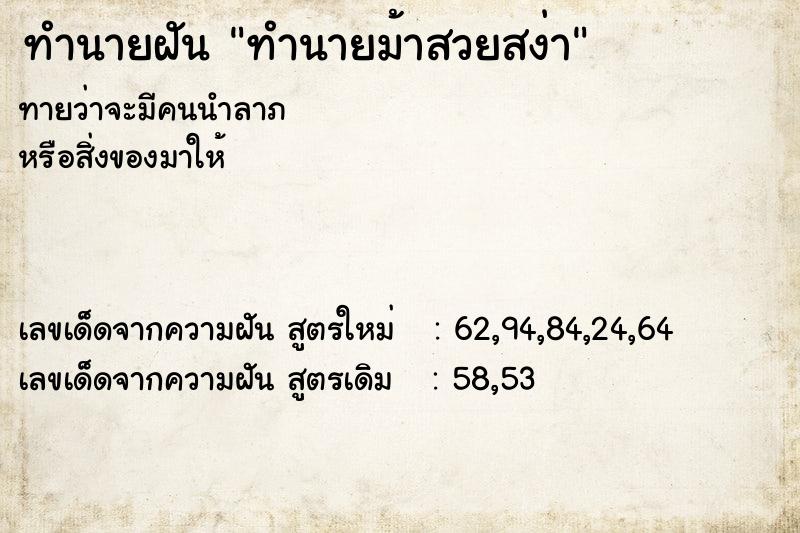 ทำนายฝันทำนายฝันทำนายม้าสวยสง่า