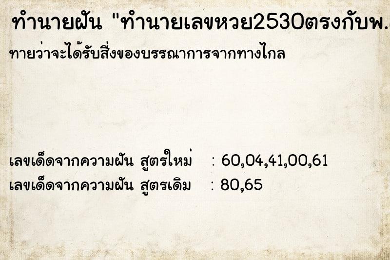 ทำนายฝันทำนายฝันทำนายเลขหวย2530ตรงกับพ.ศ.เกิดตัว