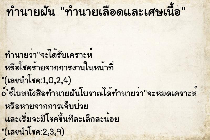 ทำนายฝันทํานายเลือดและเศษเนื้อ ทำนายฝันทำนายฝันทํานายเลือดและเศษเนื้อ